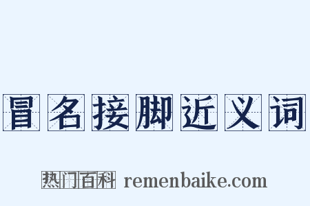 冒名接脚近义词是什么意思的图片